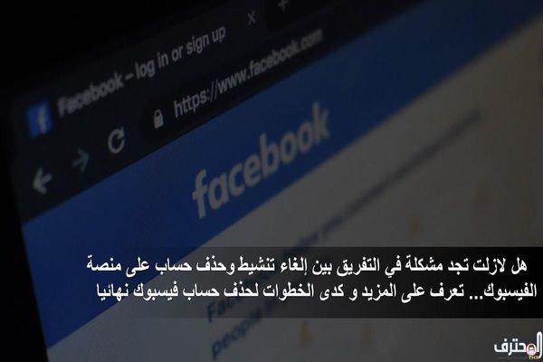 هل لازلت تجد مشكلة في التفريق بين إلغاء تنشيط وحذف حساب على منصة الفيسبوك... تعرف على المزيد وكذا الخطوات لحذف حساب فيسبوك نهائيا هل لازلت تجد مشكلة في التفريق بين إلغاء تنشيط وحذف حساب على منصة الفيسبوك... تعرف على المزيد وكذا الخطوات لحذف حساب فيسبوك نهائيا