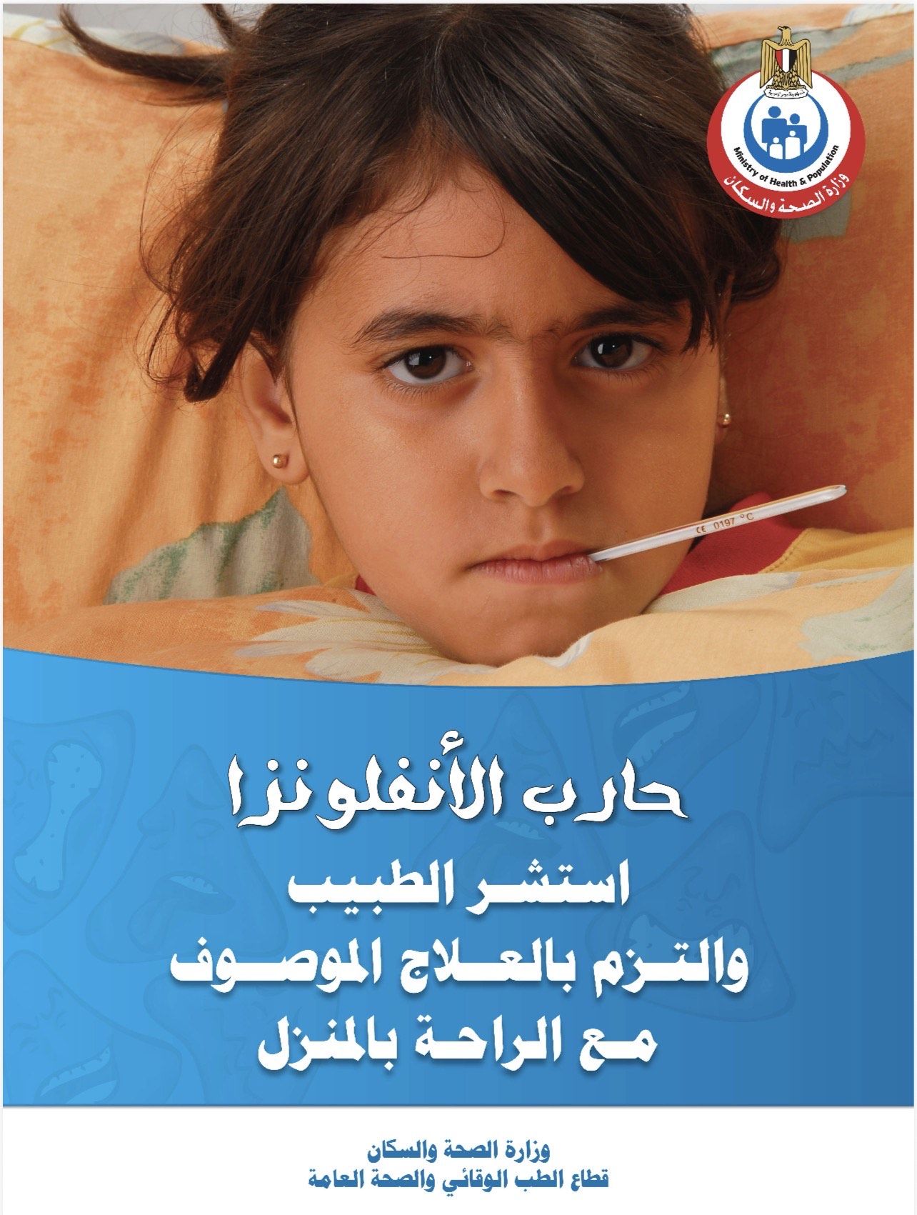 طفلة مريضة بالانفلونزا