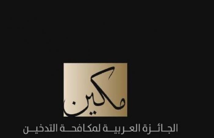 جائزة مكين لمكافحة التدخين تحدد موعد استلام المشاركات