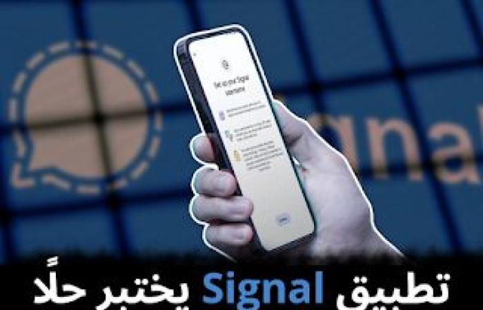 تطبيق
Signal
يختبر
حلًا
لتجنب
نشر
رقم
الهاتف