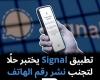 تطبيق
Signal
يختبر
حلًا
لتجنب
نشر
رقم
الهاتف