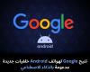 تتيح
Google
لهواتف
Android
خلفيات
جديدة
مدعومة
بالذكاء
الاصطناعي