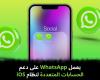 يعمل
WhatsApp
على
دعم
الحسابات
المتعددة
لنظام
iOS