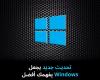 تحديث
جديد
يجعل
Windows
يفهمك
أفضل