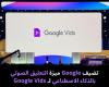 تضيف
Google
ميزة
التعليق
الصوتي
بالذكاء
الاصطناعي
لـ
Google
Vids