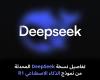 تفاصيل
نسخة
DeepSeek
المحدثة
من
نموذج
الذكاء
الاصطناعي
R1