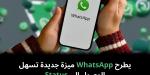 يطرح
WhatsApp
ميزة
جديدة
تسهل
الوصول
إلى
Status