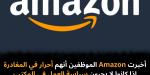 أخبرت
Amazon
الموظفين
أنهم
أحرار
في
المغادرة
إذا
كانوا
لا
يحبون
سياسة
العمل
في
المكتب