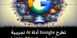 تطرح
Google
أداة
AI
تجريبية
جديدة
تعرف
بـ
Learn
About