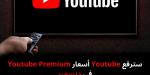 سترفع
Youtube
أسعار
Youtube
Premium
في
ديسمبر