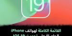 القائمة
الكاملة
لهواتف
iPhone
الحاصلة
على
تحديث
IOS
19