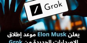 يعلن
Elon
Musk
موعد
إطلاق
الإصدارات
الجديدة
من
Grok