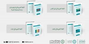 مجمع الملك سلمان العالمي للغة العربية يُطلق أربعة إصدارات جديدة عن"واقع اللغة العربية في العالم"