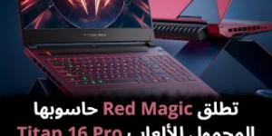 تطلق
Red
Magic
حاسوبها
المحمول
للألعاب
Titan
16
Pro