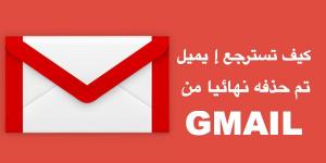 كيف
تسترجع
الإيميلات
المحذوفة
نهائيا
من
GMAIL
(طريقة
الاكثرية
لايعرفها
)