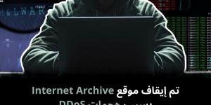 تم
إيقاف
موقع
Internet
Archive
بسبب
هجمات
DDoS