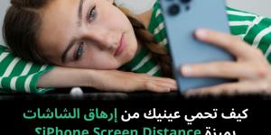 كيف
تحمي
عينيك
من
إرهاق
الشاشات
بميزة
iPhone
Screen
Distance؟