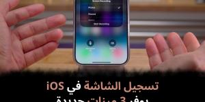 تسجيل
الشاشة
في
iOS
يوفر
3
ميزات
جديدة