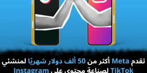 تقدم
Meta
أكثر
من
50
ألف
دولار
شهريًا
لمنشئي
TikTok
لصناعة
محتوى
على
Instagram