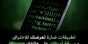 تطبيقات
ضارة
تعرضك
للاختراق
و
سرقة
أموالك
على
هاتفك
iPhone