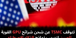 تتوقف
TSMC
عن
شحن
شرائح
GPU
القوية
للصين
لتدريب
نماذج
الذكاء
الاصطناعي