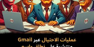 عمليات
الاحتيال
عبر
Gmail
منتشرة
على
نطاق
واسع