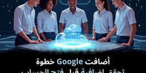 أضافت
Google
خطوة
تحقق
إضافية
قبل
فتح
الحساب