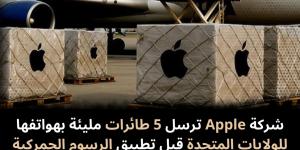 شركة
Apple
ترسل
5
طائرات
مليئة
بهواتفها
الذكية
للولايات
المتحدة
قبل
تطبيق
الرسوم
الجمركية