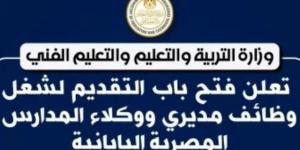 فتح باب التقديم لشغل وظائف مديرى ووكلاء المدارس المصرية اليابانية