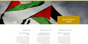 لجنة صياغة الدستور تطلق المنصة الإلكترونية للدستور الفلسطيني