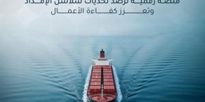 إطلاق مرصد تحديات الخدمات اللوجستية
لتعزيز كفاءة سلاسل الإمداد بالمملكة