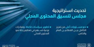 هيئة المحتوى المحلي والمشتريات الحكومية تُطلق استراتيجية مجلس تنسيق المحتوى المحلي المحدثة