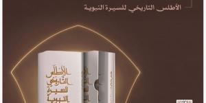 دارة الملك عبدالعزيز تتيح حجز «الأطلس التاريخي للسيرة النبوية»