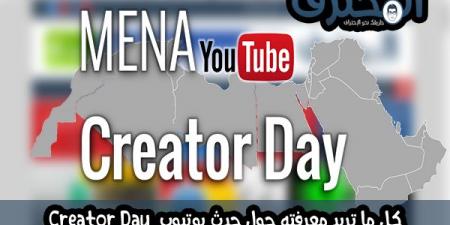 كل
ما
تريد
معرفته
حول
حدث
Youtube
Creator
Day