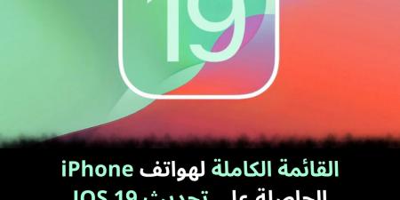 القائمة
الكاملة
لهواتف
iPhone
الحاصلة
على
تحديث
IOS
19