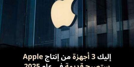 إليك
3
أجهزة
من
إنتاج
Apple
ستصبح
قديمة
في
عام
2025