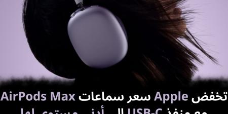 تخفض
Apple
سعر
سماعات
AirPods
Max
مع
منفذ
USB-C
إلى
أدنى
مستوى
لها