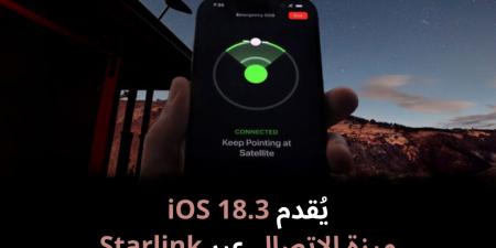 يُقدم
iOS
18.3
ميزة
الاتصال
عبر
Starlink