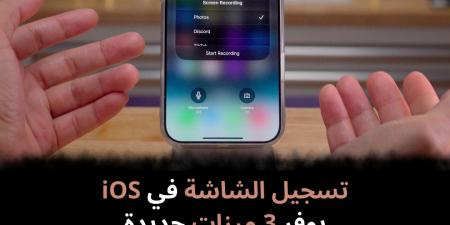 تسجيل
الشاشة
في
iOS
يوفر
3
ميزات
جديدة