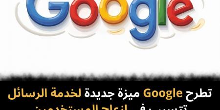 تطرح
Google
ميزة
جديدة
لخدمة
الرسائل
تتسبب
في
إزعاج
المستخدمين