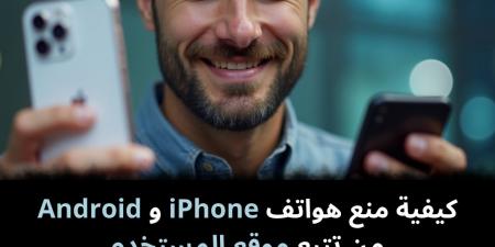 كيفية
منع
هواتف
iPhone
و
Android
من
تتبع
موقع
المستخدم