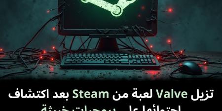 تزيل
Valve
لعبة
من
Steam
بعد
اكتشاف
احتوائها
على
برمجيات
خبيثة