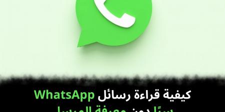 كيفية
قراءة
رسائل
WhatsApp
سرًا
دون
معرفة
المرسل