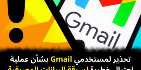 تحذير
لمستخدمي
Gmail
بشأن
عملية
احتيال
خطيرة
لسرقة
البيانات
المصرفية