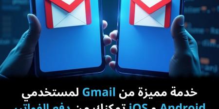 خدمة
مميزة
من
Gmail
لمستخدمي
Android
و
iOS
تمكنك
من
دفع
الفواتير
مباشرة