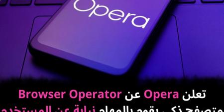 تعلن
Opera
عن
Browser
Operator
متصفح
ذكي
يقوم
بالمهام
نيابة
عن
المستخدم