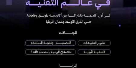 أكاديمية طويق بالشراكة مع »apple« تفتح باب التسجيل في البرنامج الأكاديمي