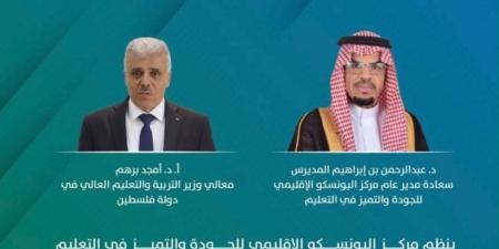 مركز اليونسكو الإقليمي للجودة والتميز في التعليم يطلق تطبيق النموذج العربي للجودة والتميز في التعليم في فلسطين