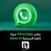 يختبر
WhatsApp
ميزة
ذاكرة
الدردشة
Meta
AI