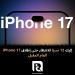 إليك
12
سببًا
للانتظار
حتى
إطلاق
iPhone
17
العام
المقبل